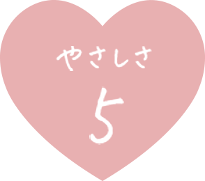 やさしさ 5