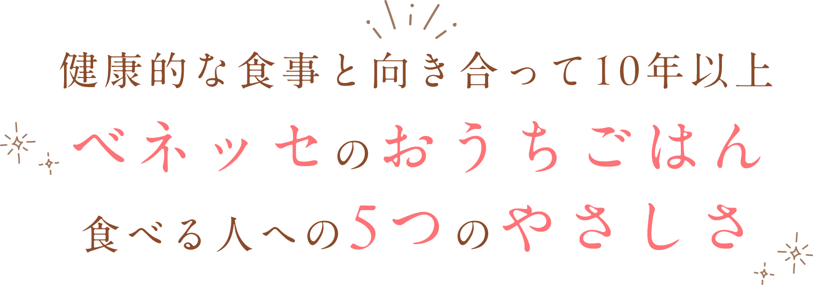 健康的な食事と向き合って10年以上 ベネッセのおうちごはん 食べる人への5つのやさしさ