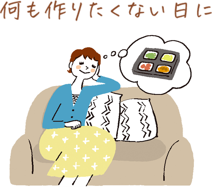 何も作りたくない日に