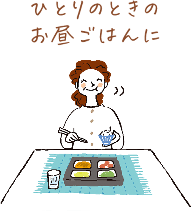 ひとりのときのお昼ごはんに