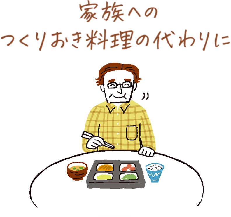 家族へのつくりおき料理の代わりに