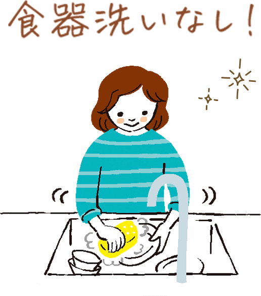 食器洗いなし！