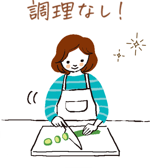 調理なし！