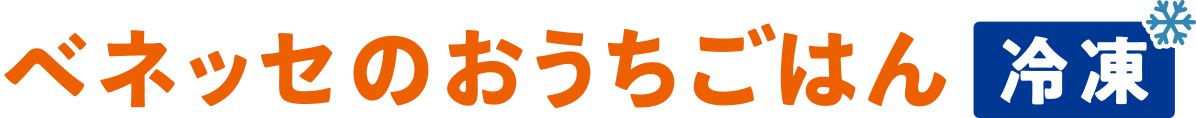 ベネッセのおうちごはん 冷凍