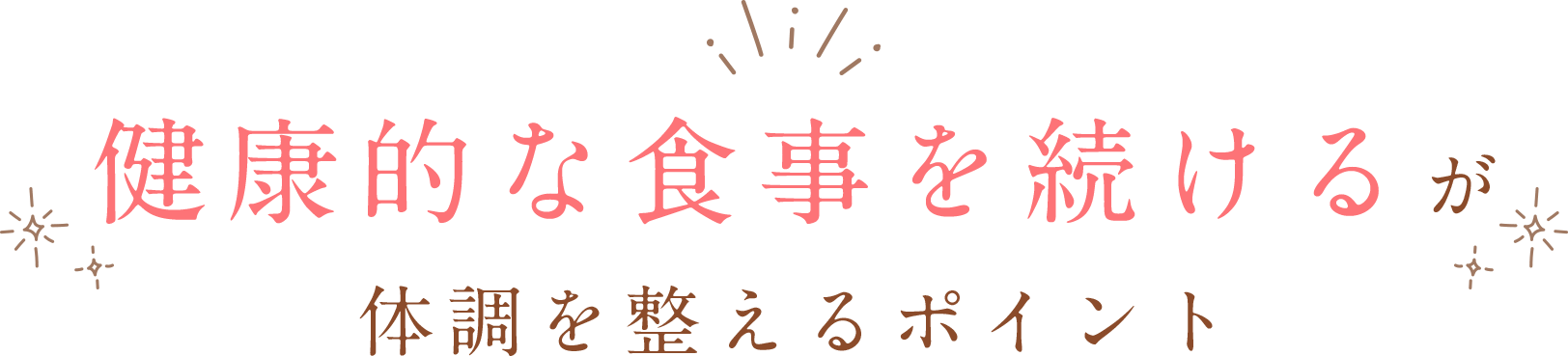 健康的な食事を続けるが体調を整えるポイント