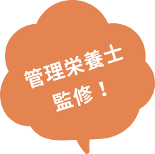 管理栄養士監修！