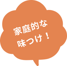 家庭的な味つけ！