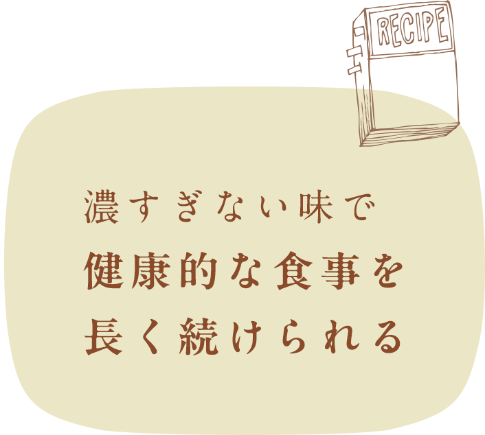 濃すぎない味で健康的な食事を長く続けられる