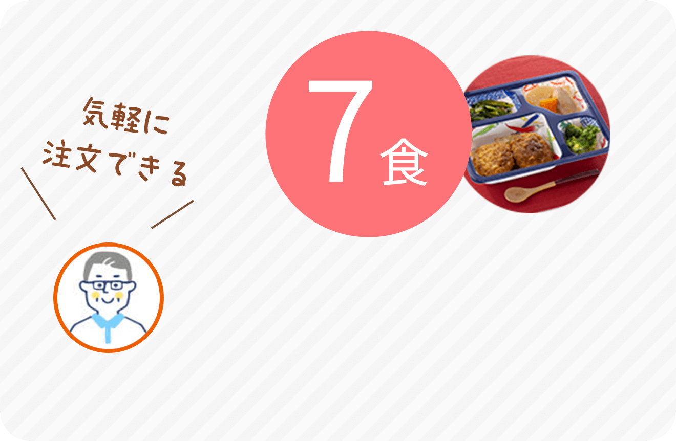 気軽に注文できる 7食