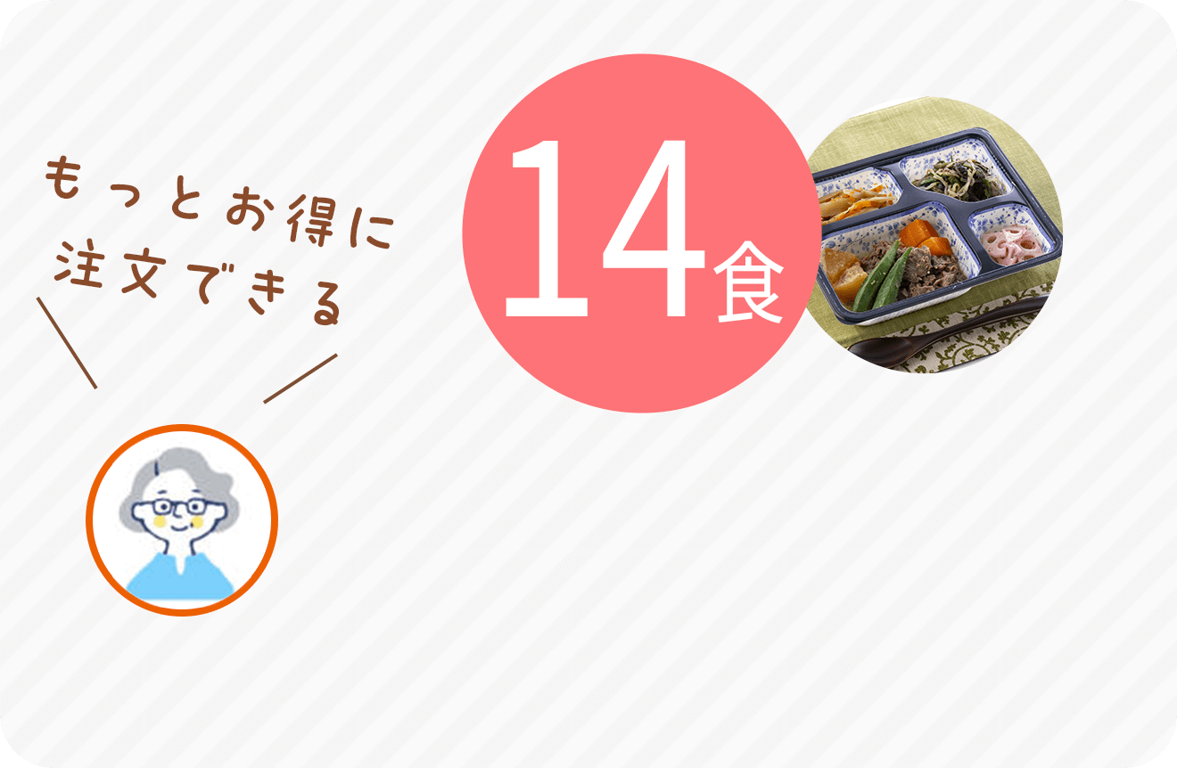 もっとお得に注文できる 14食