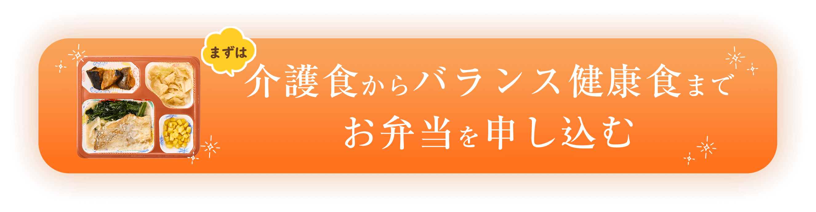 介護食からバランス健康食までお弁当を申し込む