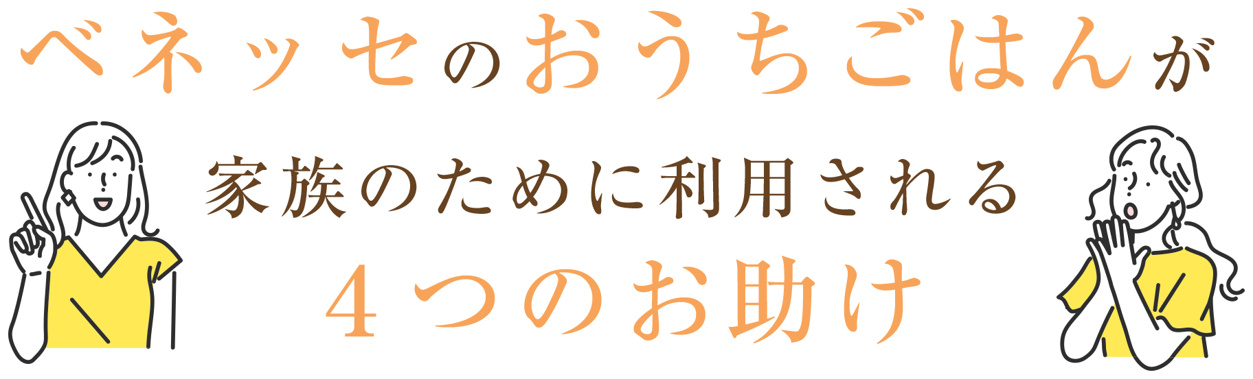 ベネッセのおうちごはんが家族のために利用される４つのお助け