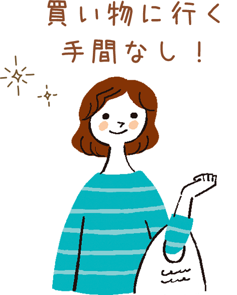 買い物に行く間なし！