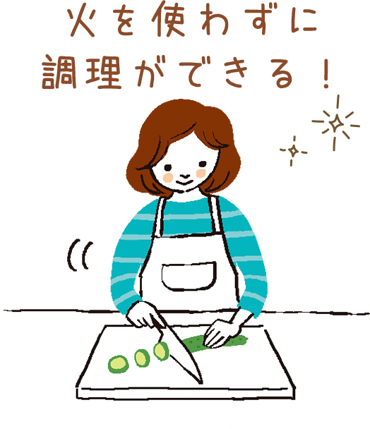 火を使わずに調理ができる！