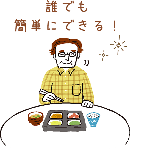 誰でも簡単にできる！