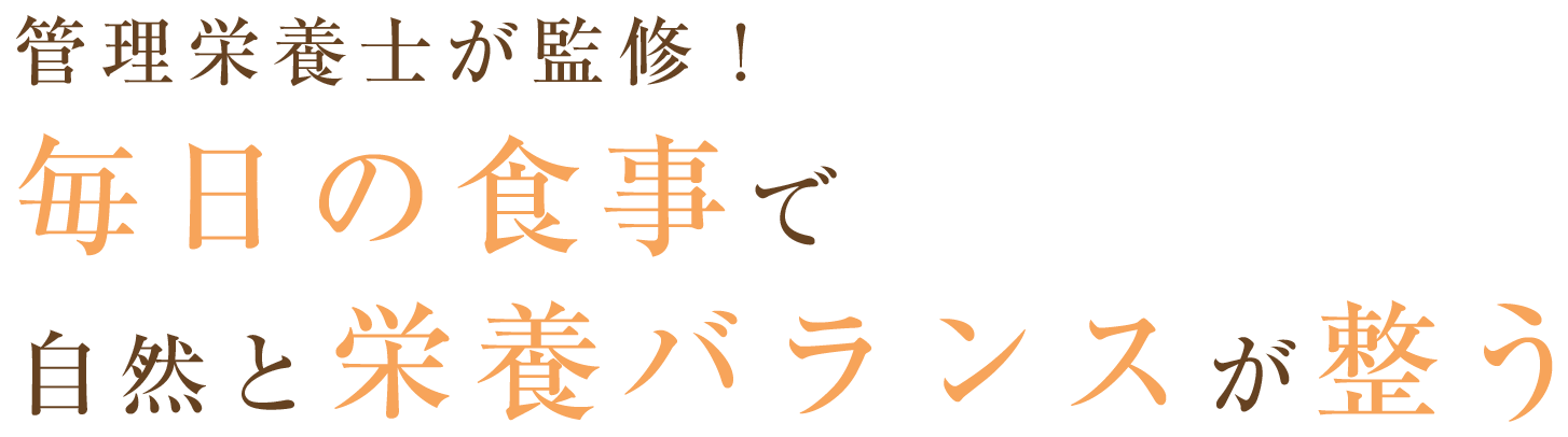 管理栄養士が監修！毎日の食事で自然と栄養バランスが整う