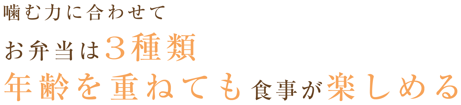 噛む力に合わせてお弁当は3種類 年齢を重ねても