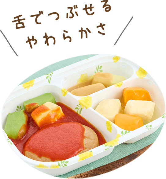 歯ぐきでつぶせるやわらかさ