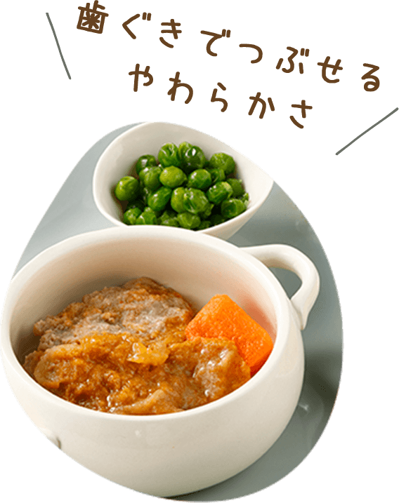 舌でつぶせるやわらかさ