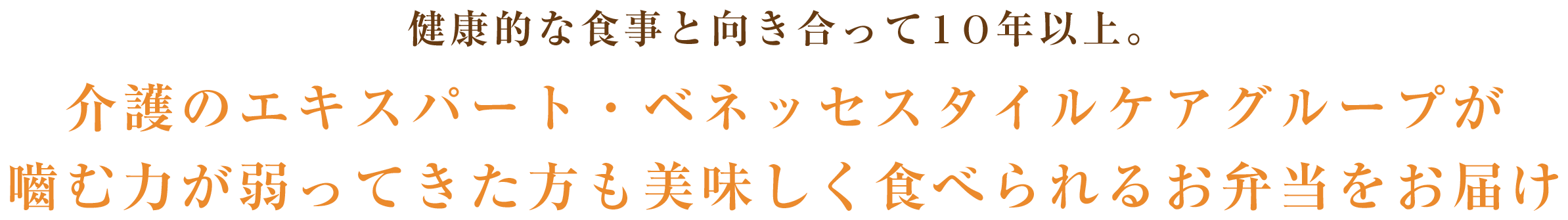 健康的な食事と向き合って10年以上。介護のエキスパート・ベネッセスタイルケアグループが嚙む力が弱ってきた方も美味しく食べられるお弁当をお届け