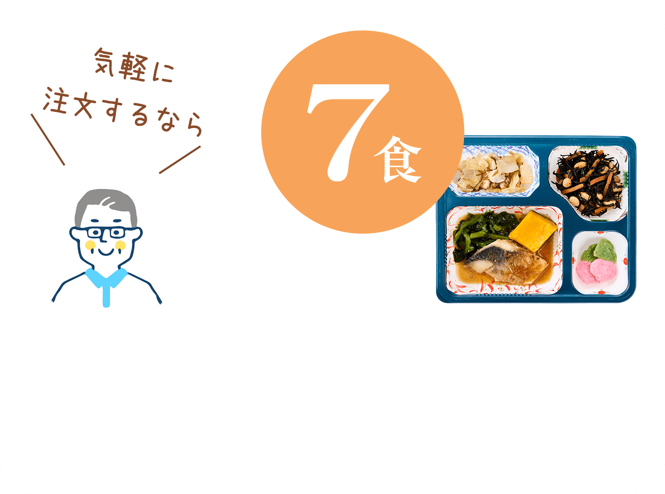 気軽に注文するなら 7食