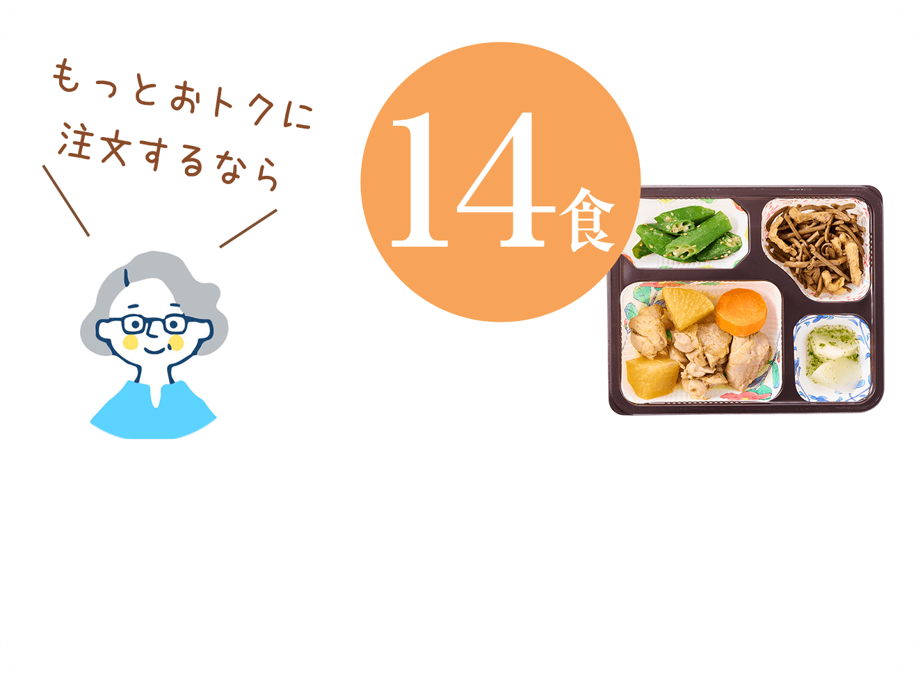 もっとおトクに注文するなら14食