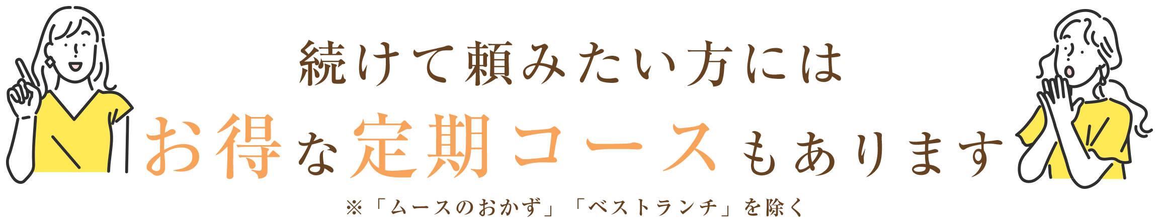 続けて頼みたい方にはお得な定期コースもあります