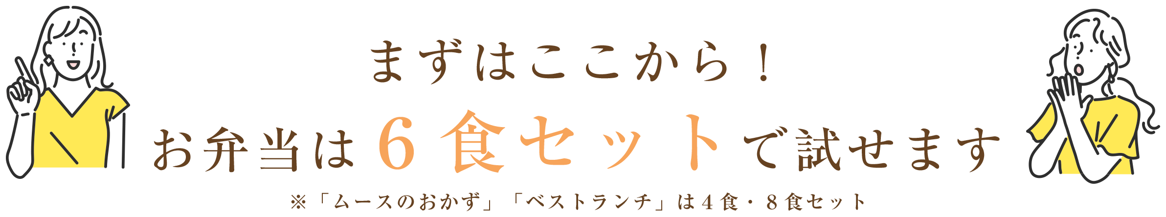 まずはここから！お弁当は６食セットで試せます ※「ムースのおかず」「ベストランチ」は４食・８食セット