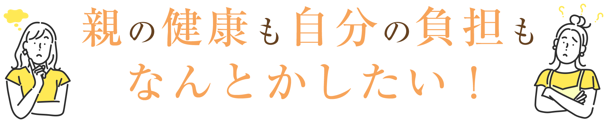 親の健康も自分の負担もなんとかしたい！