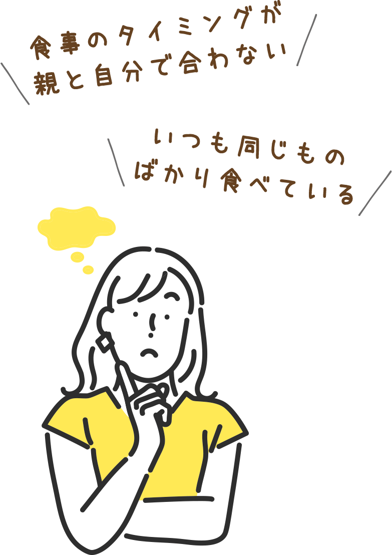 食事のタイミングが親と自分で合わない｜いつも同じものばかり食べている