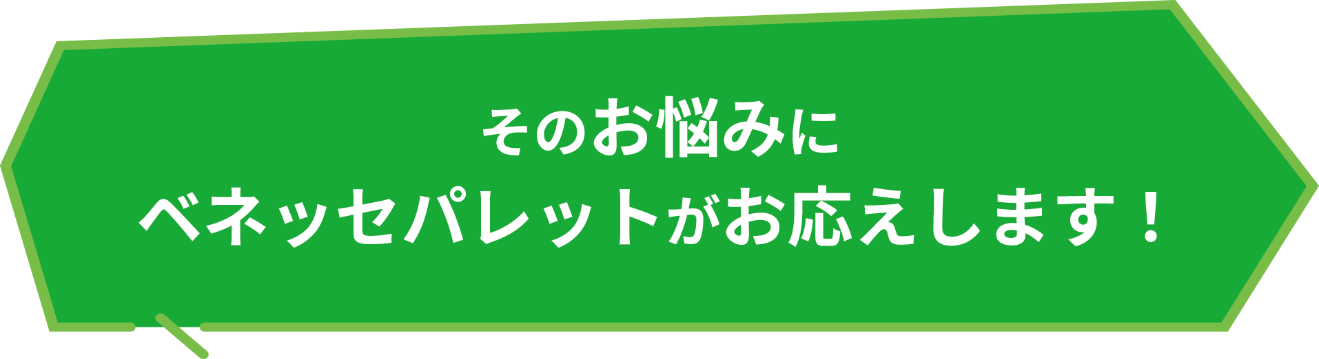 そのお悩みにベネッセパレットがお応えします！