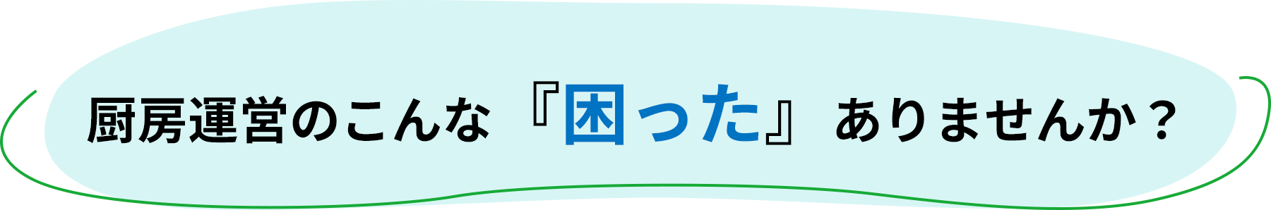 厨房運営のこんな『困った』ありませんか？