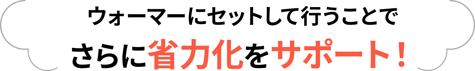 ウォーマーにセットして行うことでさらに省力化をサポート！