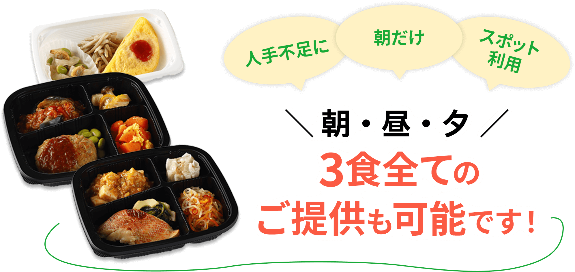 人手不足に 朝だけ スポット利用 ＼ 朝・昼・夕 ／3食全てのご提供も可能です！