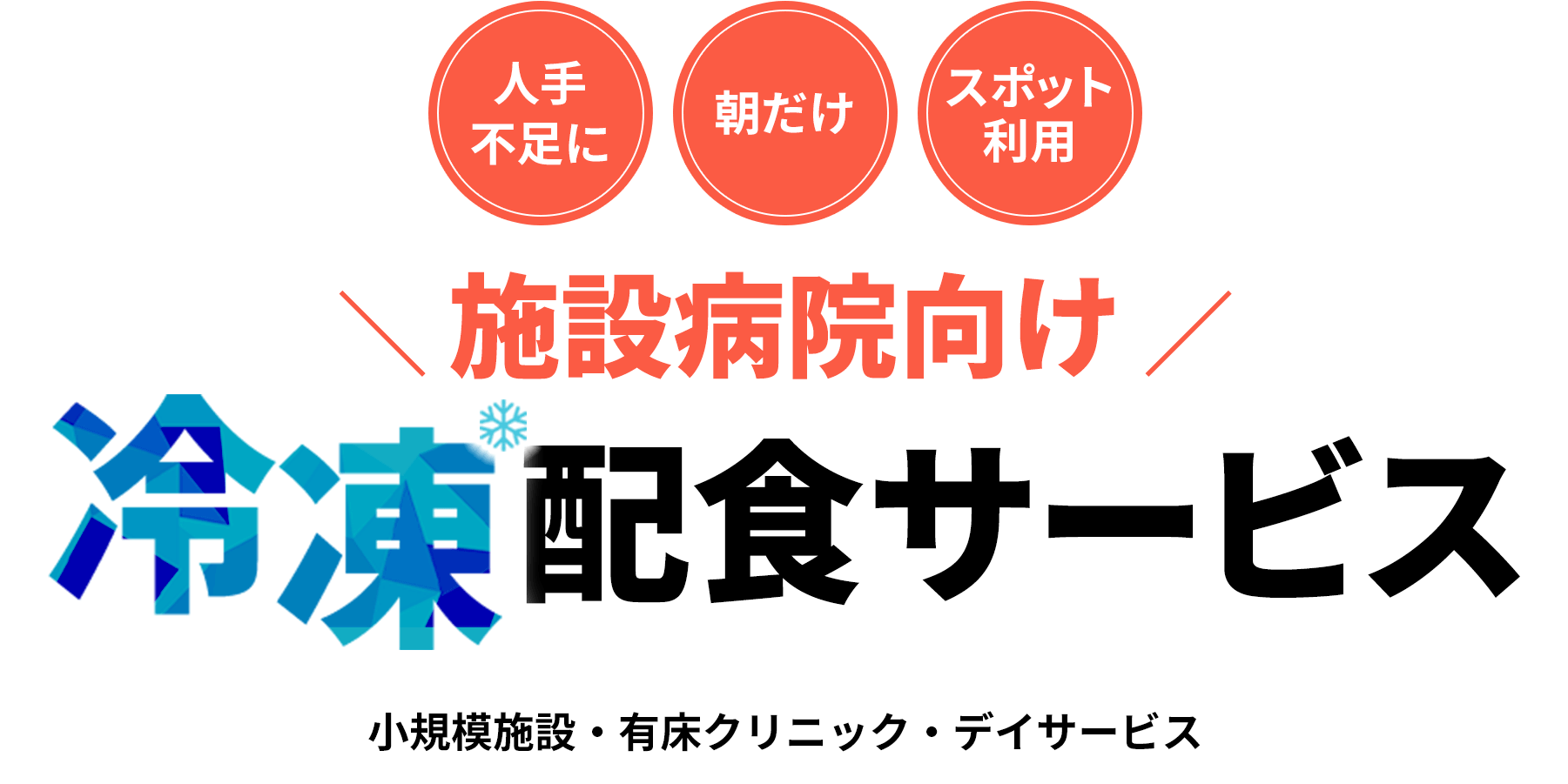 人手不足に 朝だけ スポット利用 ＼ 施設病院向け ／ 冷凍配食サービス 小規模施設・有床クリニック・デイサービス