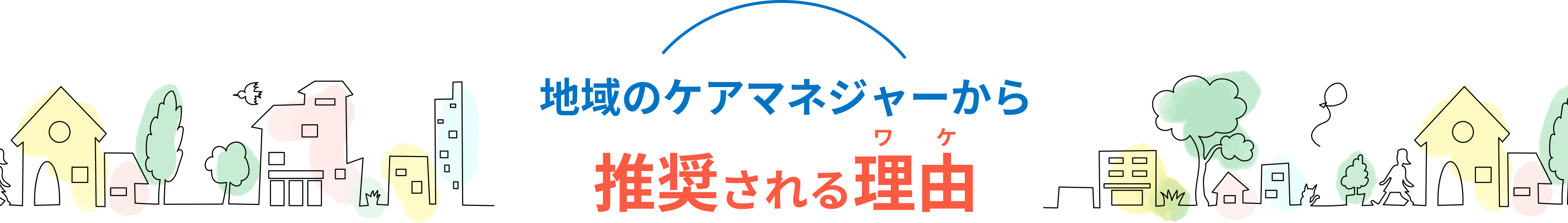 地域のケアマネジャーから推奨される理由