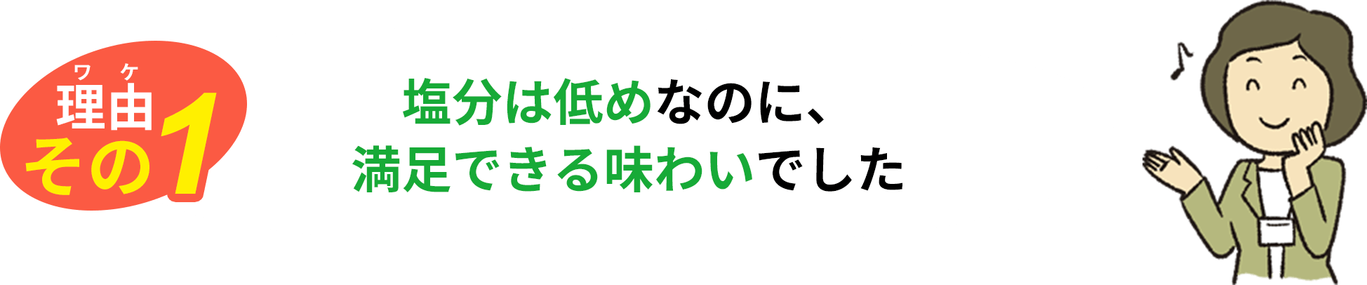 理由その1 塩分は低めなのに、満足できる味わいでした