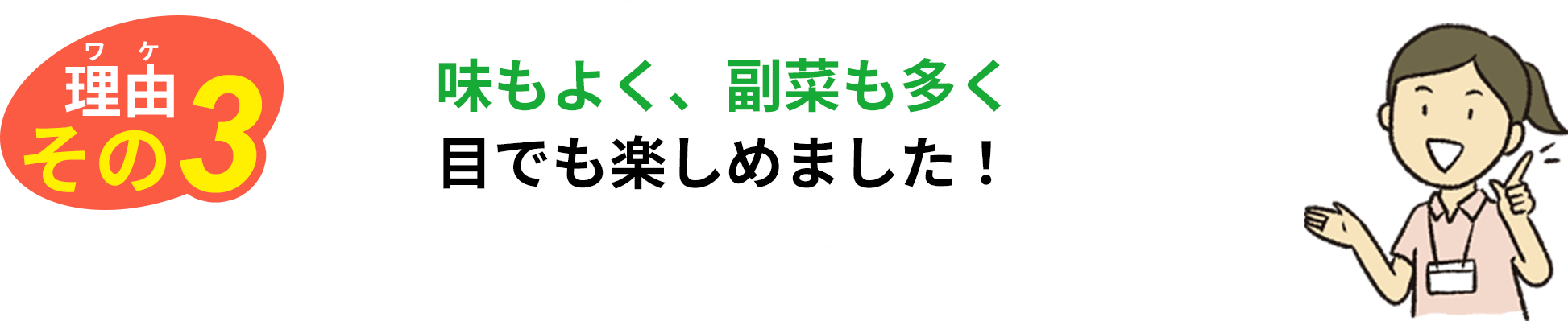 理由その3 味もよく、副菜も多く目でも楽しめました！