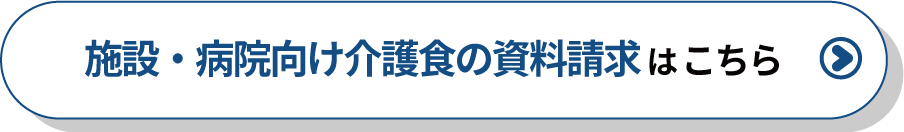 toB介護食関連の資料請求フォーム