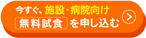 施設・病院向け無料試食を申し込む