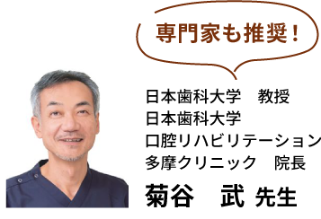 菊谷 武先生