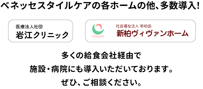 多くの給食会社経由で施設・病院にも導入いただいております。