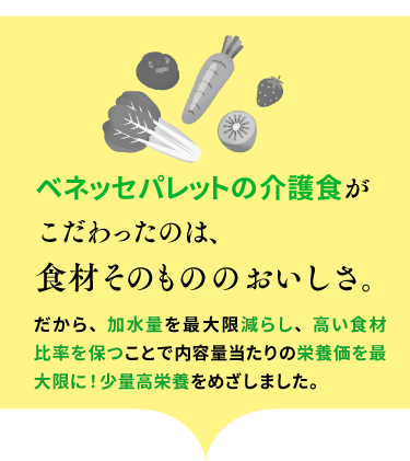 ベネッセパレットのおいしさへのこだわり