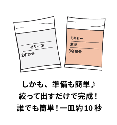 絞って出すだけで完成!誰でも簡単!一皿約10秒