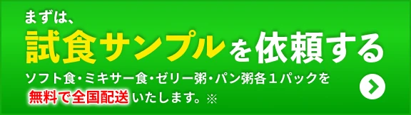 まずは、試食サンプルを依頼する