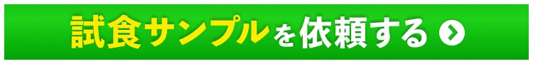 試食サンプルを依頼する