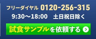 試食サンプルを依頼する