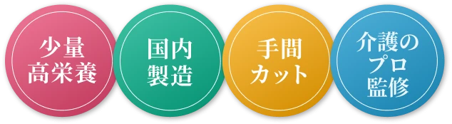 少量高栄養／国内製造／手間カット／介護のプロ監修