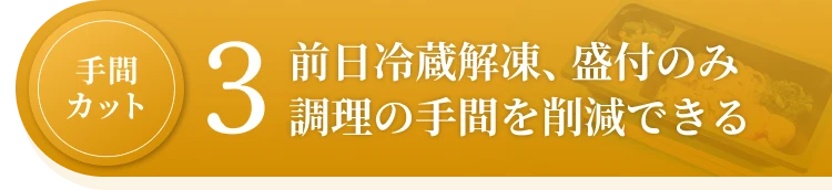 3.前日冷蔵解凍、盛付のみ調理の手間を削減できる