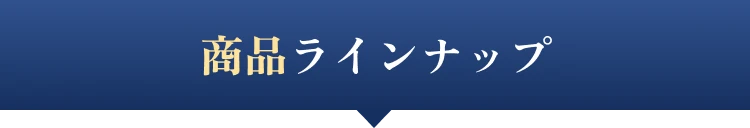 商品ラインナップ